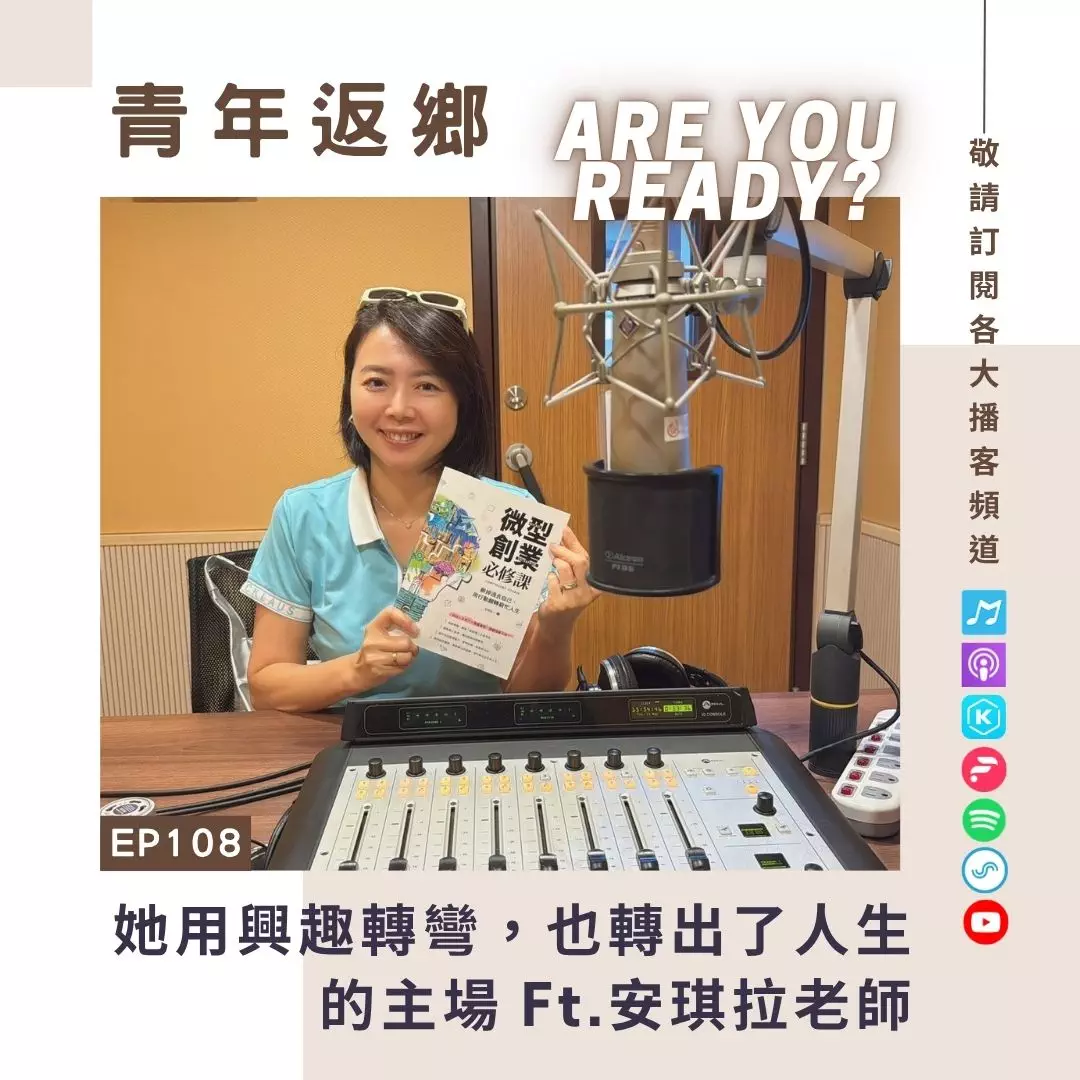 EP108【她用興趣轉彎,也轉出了人生的主場】安琪拉老師 | 安琪拉樂藝工作室