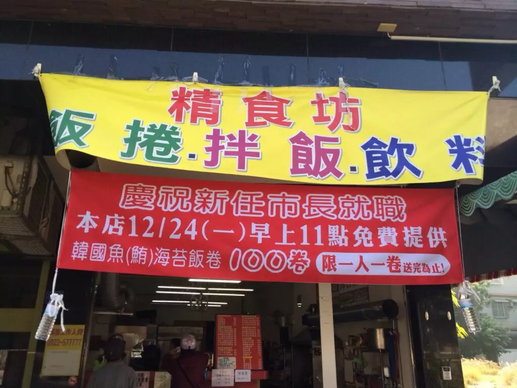 慶祝韓國瑜市長就職,700卷韓國海苔飯卷大方送。圖/商家提供