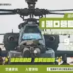 新竹湖口營區-9／24-開放　地空戰力全攻略ㄧ手掌握