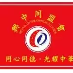 莫忘1931年918事件-中華民族必須團結一心-兩岸和平