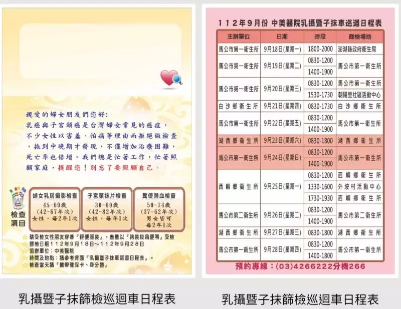 澎湖縣-珍愛健康，做就對了～第三梯次中美醫院乳攝暨子抹篩檢巡迴車開跑！