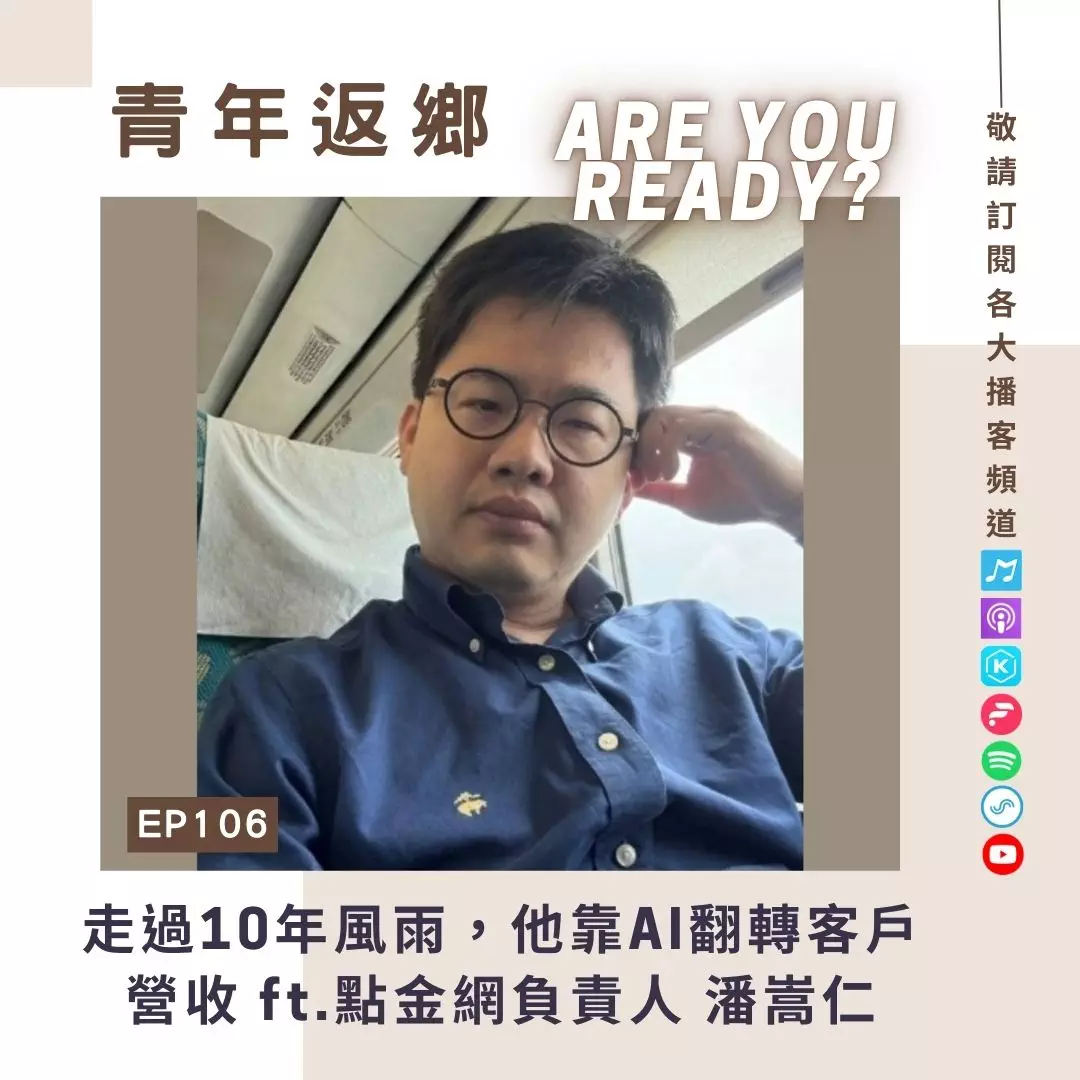 EP106【走過10年風雨,他靠AI翻轉客戶營收】點金網創意有限公司負責人 潘嵩仁先生